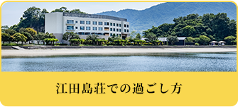 江田島荘での過ごし方