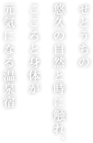 せとうちの悠久の時と自然に触れ、こころと体が元気になる温泉宿