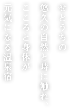 せとうちの悠久の時と自然に触れ、こころと体が元気になる温泉宿